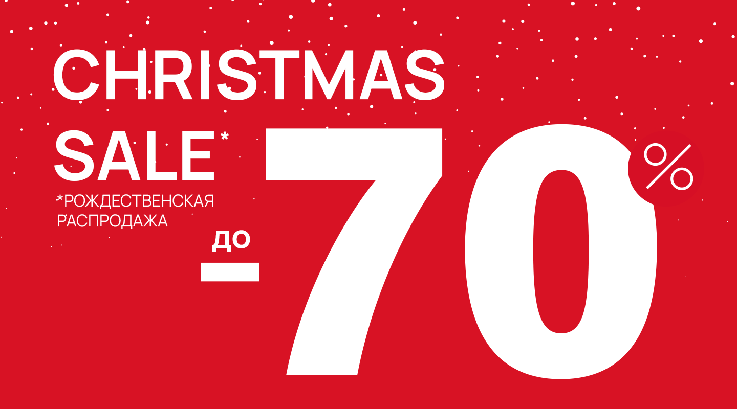 Christmas sale: до -70%